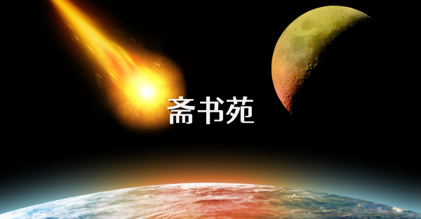齋書苑