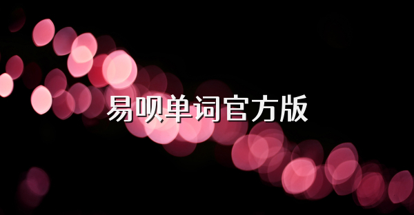 易唄單詞官方版