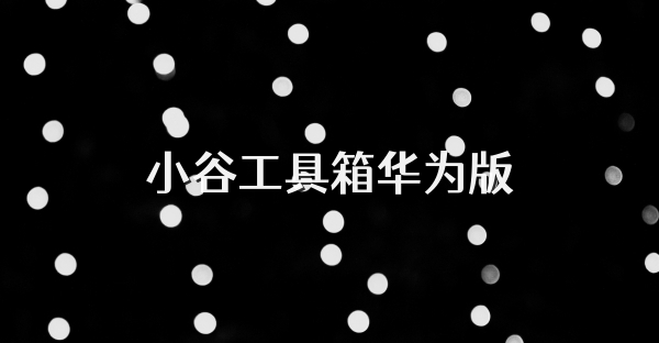 小谷工具箱華為版