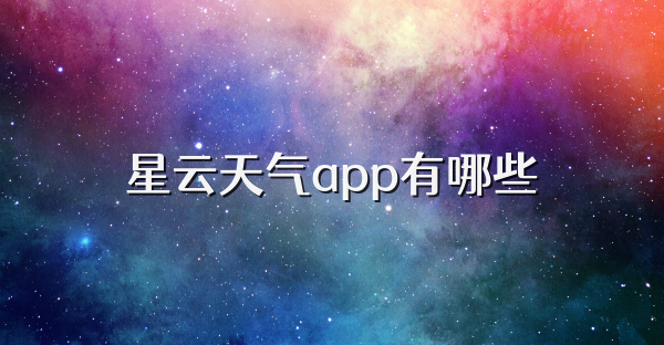 星云天氣app有哪些