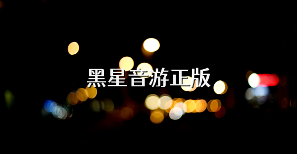 黑星音游正版