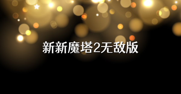 新新魔塔2無敵版