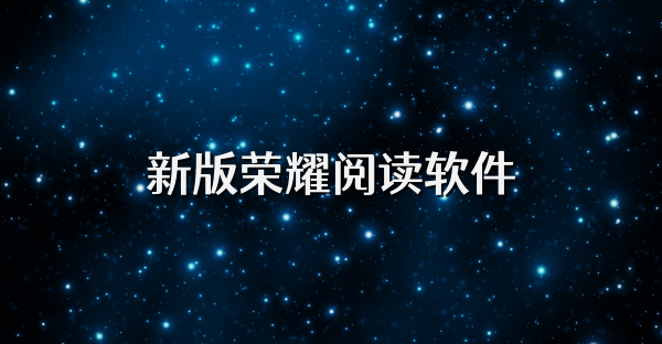 新版荣耀阅读软件