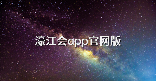 濠江會(huì)app官網(wǎng)版