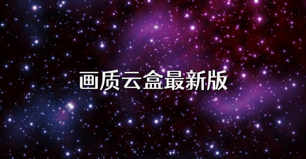 画质云盒最新版
