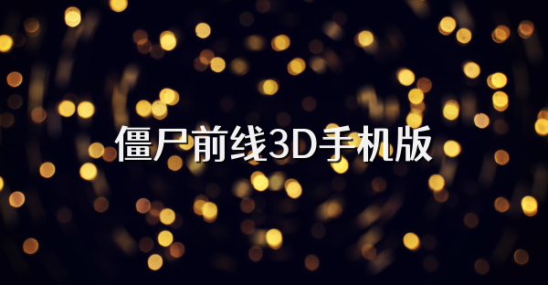 僵尸前線3D手機版