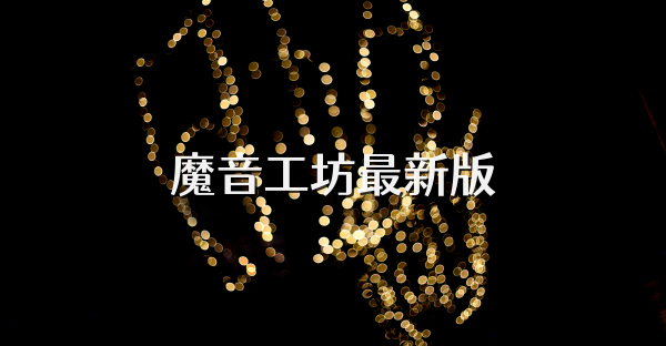 魔音工坊最新版