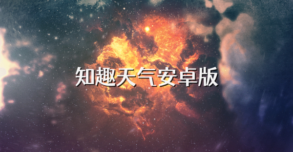 知趣天氣安卓版