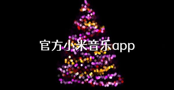 官方小米音樂app