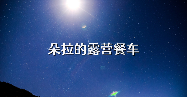 朵拉的露營餐車