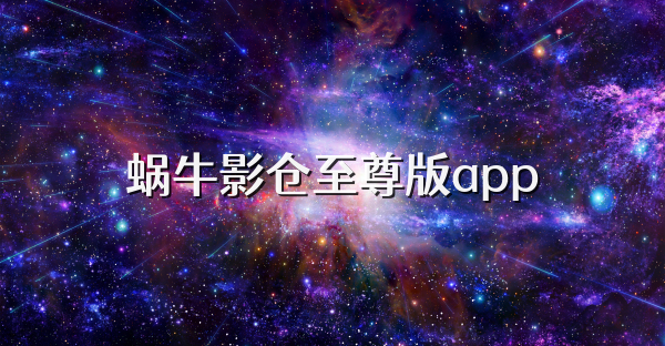 蝸牛影倉至尊版app