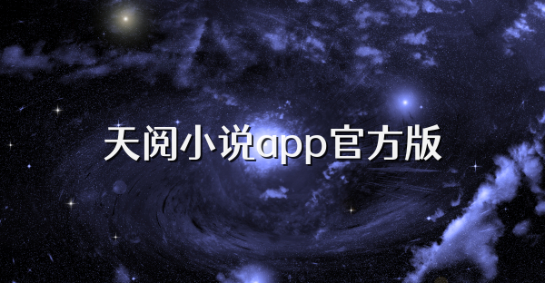 天阅小说app官方版