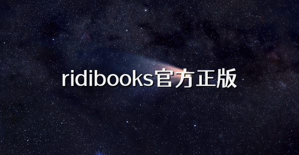 ridibooks官方正版