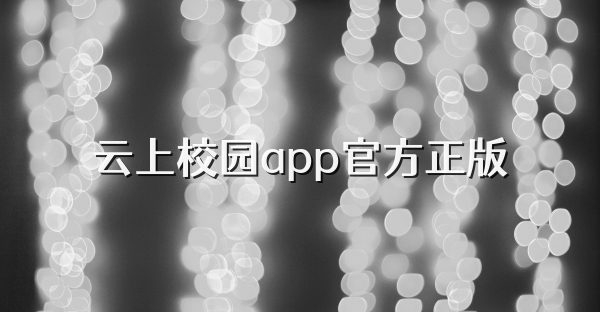 云上校園app官方正版