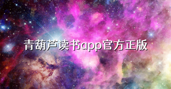 青葫蘆讀書app官方正版