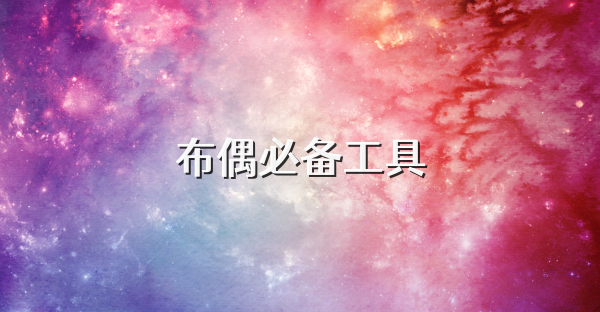 布偶必備工具