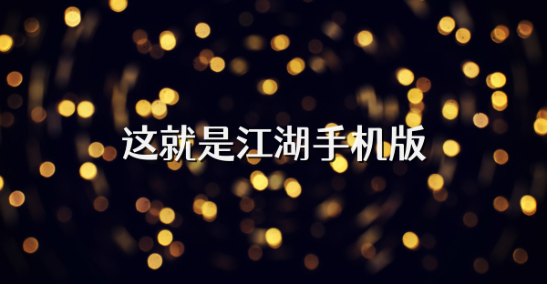 這就是江湖手機(jī)版