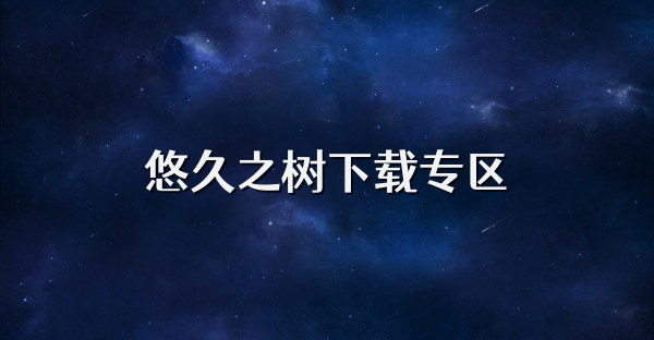 悠久之樹下載專區(qū)