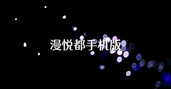 漫悅都手機(jī)版