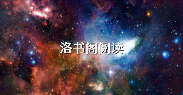 洛书阁阅读