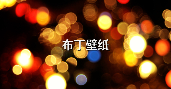 布丁壁紙