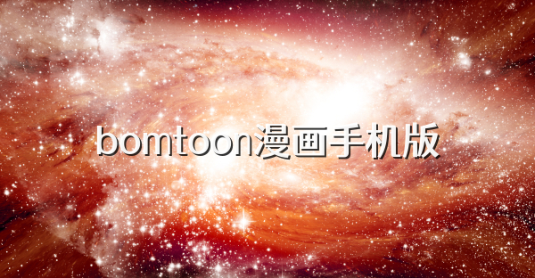 bomtoon漫畫手機(jī)版