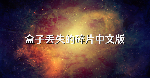 盒子丟失的碎片中文版