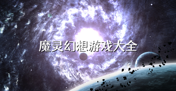 魔灵幻想游戏大全