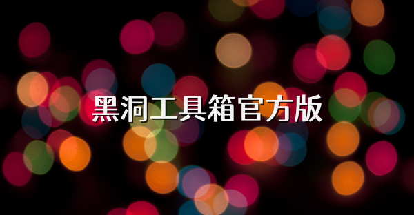 黑洞工具箱官方版