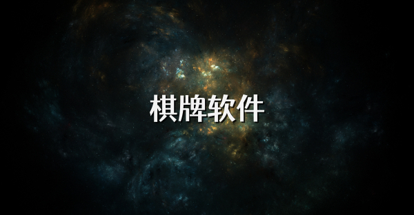 棋牌軟件