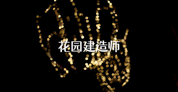 花园建造师