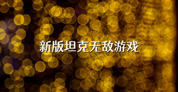 新版坦克無敵游戲