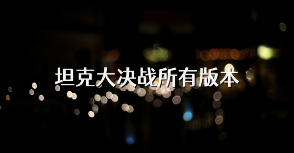 坦克大決戰(zhàn)所有版本