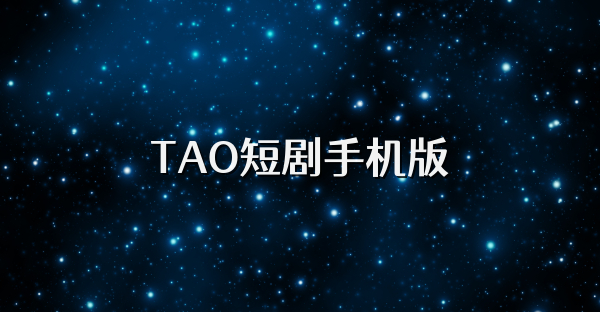 TAO短劇手機版