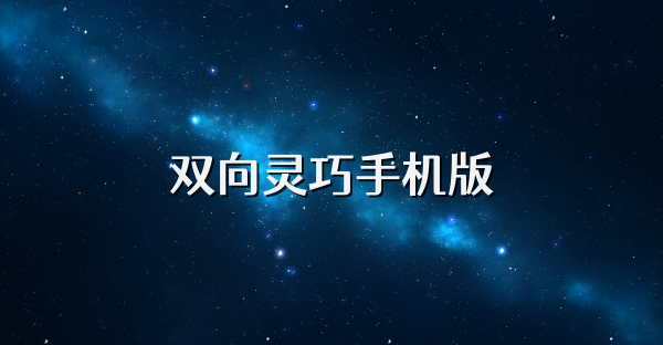 雙向靈巧手機版
