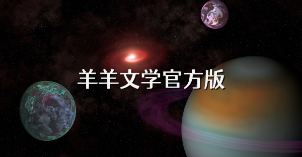 羊羊文學官方版