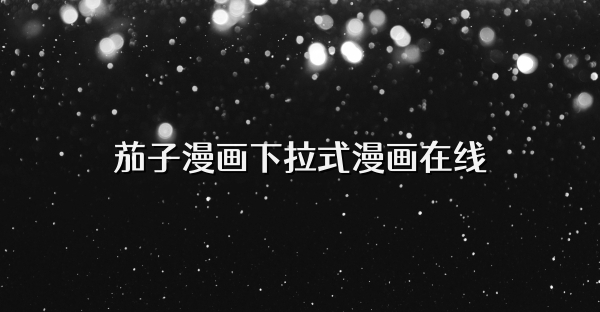 茄子漫畫下拉式漫畫在線