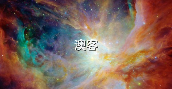 澳客