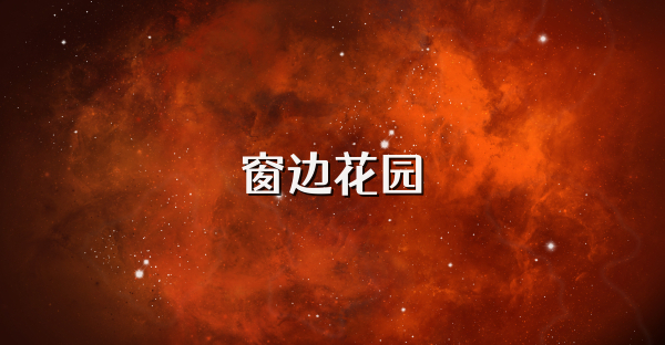 窗邊花園