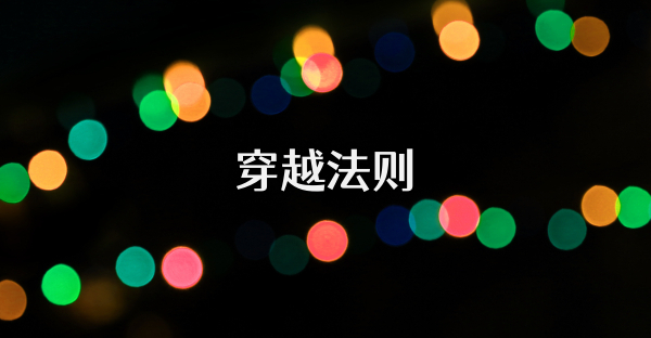 穿越法則