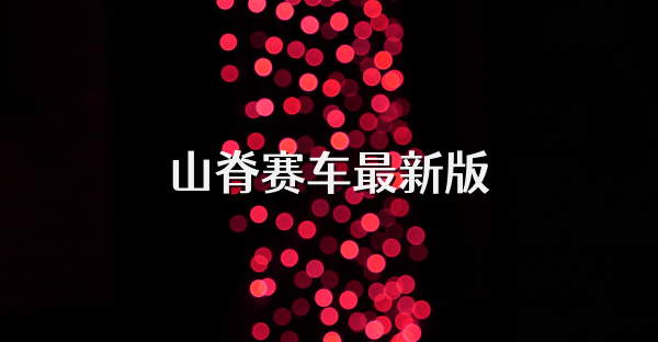 山脊賽車最新版