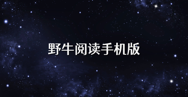 野牛閱讀手機(jī)版
