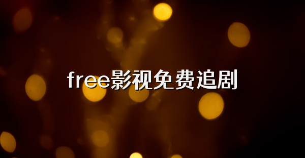 free影視免費追劇