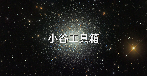 小谷工具箱