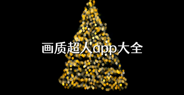 畫質超人app大全