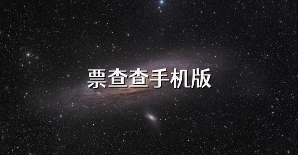 票查查手機版