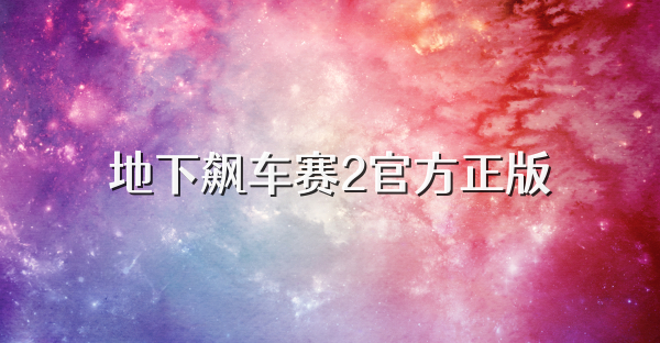 地下飙车赛2官方正版