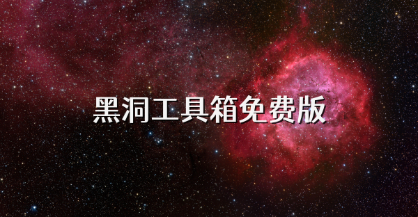 黑洞工具箱免費版