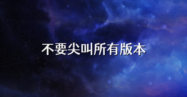 不要尖叫所有版本