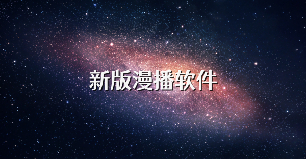 新版漫播軟件